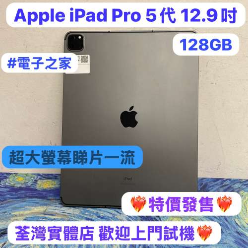 ❤️&zwj;🔥特價發售❤️&zwj;🔥✨最平價Apple iPad Pro系列✨/Apple iPad Pro 5代/12.9吋...