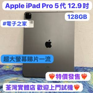 ❤️&zwj;🔥特價發售❤️&zwj;🔥✨最平價Apple iPad Pro系列✨/Apple iPad Pro 5代/12.9吋...