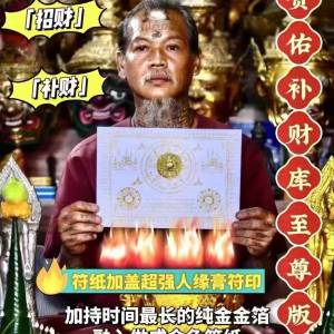 泰國阿赞‮补佑‬财库