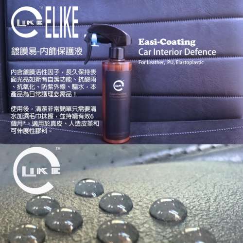 ELIKE&trade;Easi-Coating Car Interior Defence 鍍膜易-內飾保護液(300ml)