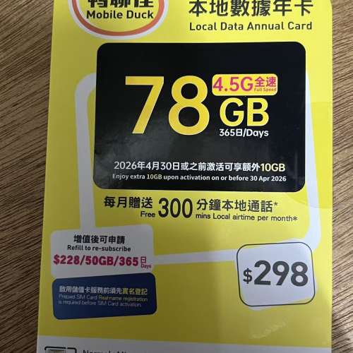鴨聊佳🐤 年咭 4.5G up to 200mbs 365日88GB本地數據+每月300分鐘本地通話[2027/04/...