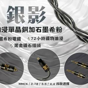 (耳機線:銀影)72小時礦物油，油浸單晶銅+石墨希粉電鍍+黑金礦石特制插頭耳機升級線...