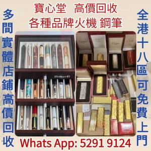 【寶心堂】實體店鋪高價求：各種品牌火機 鋼筆 S.T.Dupont，GIVENCHY，Cartier，Du...
