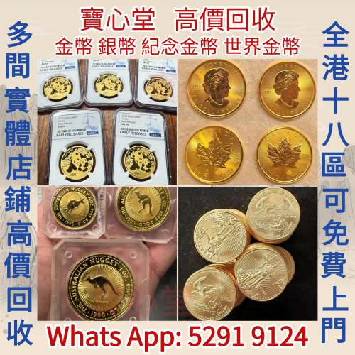 【寶心堂】港澳實體店高價求：各種金幣 銀幣 世界金幣，中國金幣，香港金幣，97香港...