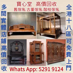 【寶心堂】實體店鋪 免費上門 報價 高價求：舊傢俬 傢具，紅木，酸枝，黃花梨，紫檀...