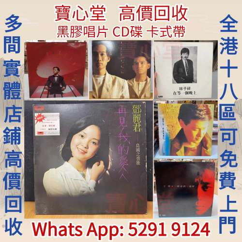 【寶心堂】實體店鋪 全港澳高價求：各種黑膠唱片 CD碟 磁帶 鄧麗君黑膠 張國榮黑膠...