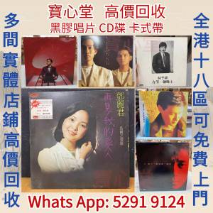 【寶心堂】實體店鋪 全港澳高價求：各種黑膠唱片 CD碟 磁帶 鄧麗君黑膠 張國榮黑膠...