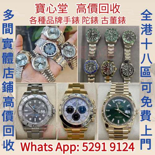 【寶心堂】快速全港澳高價求：手錶，懷錶，陀錶，男錶，女錶，古董錶，中古表，新錶...