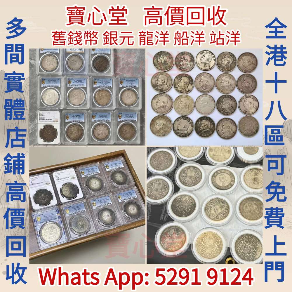 寶心堂】全港澳全天高價求：各種錢幣，港幣，長城幣，金幣，紀念幣，硬幣，女皇頭，伍仙一仙，銀元，銀幣，袁世凱袁大頭，孫中山孫小頭 ，貴州黔寶，竹子幣，汽車幣-