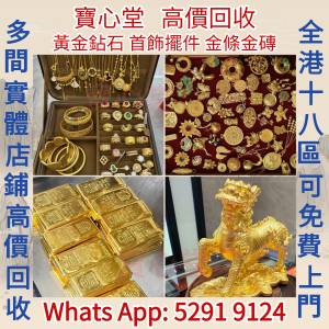 【寶心堂】實體店鋪 全港澳高價求：黃金 鑽石 手鈪 頸鏈 足鍊 戒指 耳環 珠寶 翡翠 ...