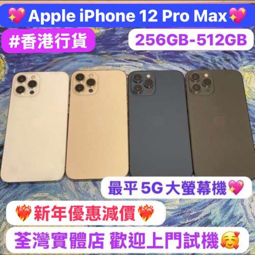 (❤️&zwj;🔥新年優惠減價❤️&zwj;🔥Apple超平價5G大螢幕機iPhone 12 Pro max✨）✨香港...
