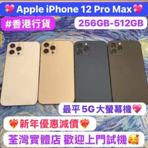 (❤️&zwj;🔥新年優惠減價❤️&zwj;🔥Apple超平價5G大螢幕機iPhone 12 Pro max✨）✨香港...