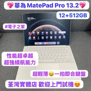💖華為最新款MatePad Pro 13.2💖HUAWEI MatePadPro 13.2寸 2025 12+512GB/最新款華...
