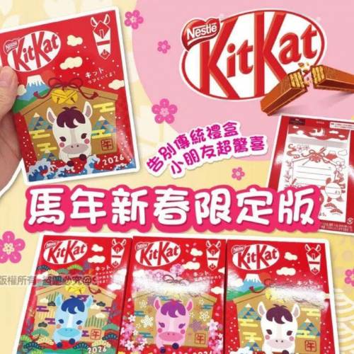 現貨
Kitkat 2026年限定馬年賀禮版朱古力 一套3盒 （1 盒 3條）