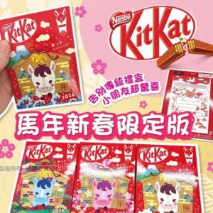 現貨
Kitkat 2026年限定馬年賀禮版朱古力 一套3盒 （1 盒 3條）