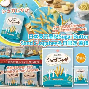 日本東京車站別注版Sugar Butter Sand x Calbee 冬日限定薯條