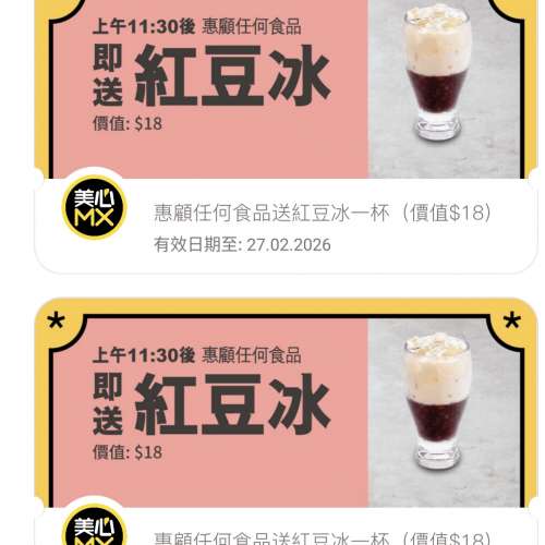 美心MX電子現金券