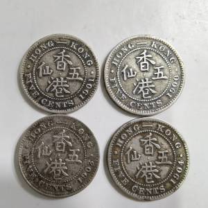 香港銀五仙四個