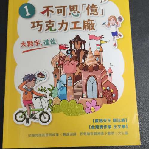 《數感小學 冒險系列1：不可思「億」巧克力工廠》