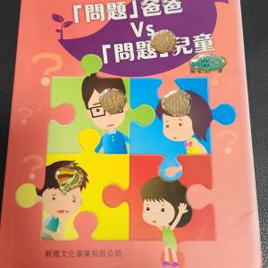 《新雅兒童成長故事集：問題爸爸 vs 問題兒童》