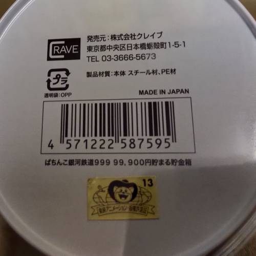 極稀有日本製銀河鐵道999貯金箱