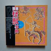 圖說怪獸事典