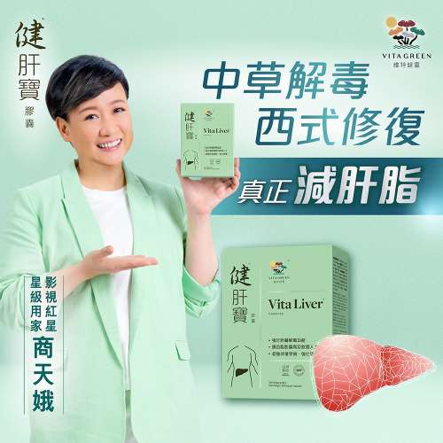 供應商現貨 | 💚維特健靈-健肝寶💚