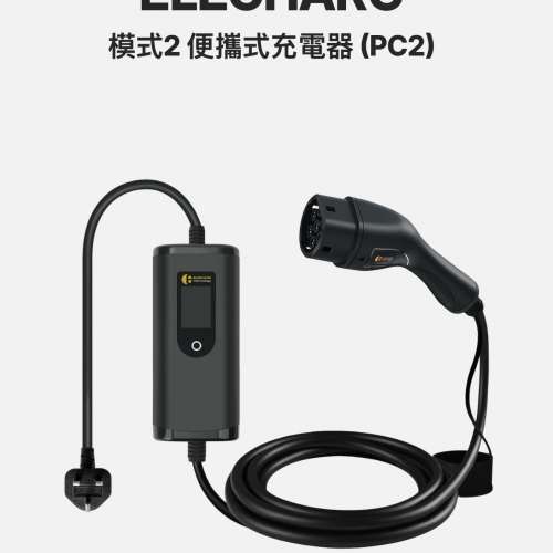 ELECHARG 專利快速充電 提速30% ELECHARG 模式2 便攜式充電器 (PC2)