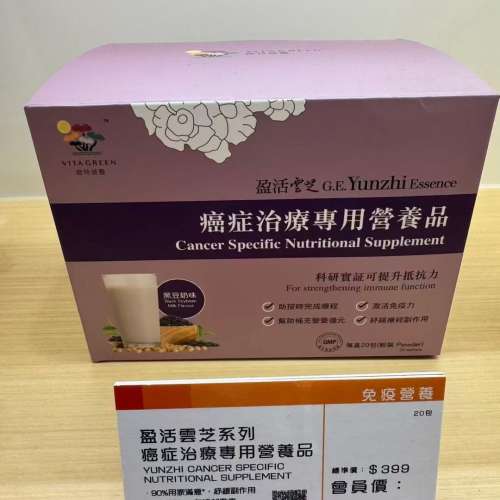 供應商現貨 | 維特健靈 盈活雲芝癌症治療專門營養品20包