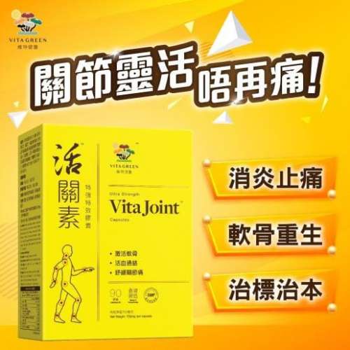供應商現貨 | 💛維特健靈 活關素&trade;特強特效膠囊 💛