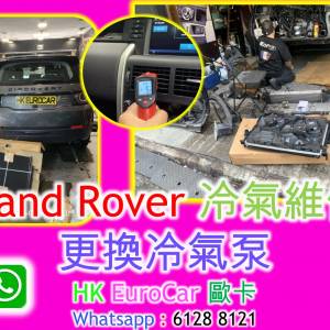 Land Rover, Ranger Rover discovery   路虎 更換冷氣 泵水箱 風扇冷氣