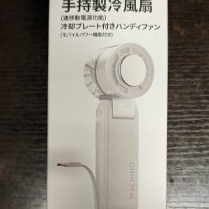 MACHINO M102 手持製冷風扇 (帶流動電源功能)