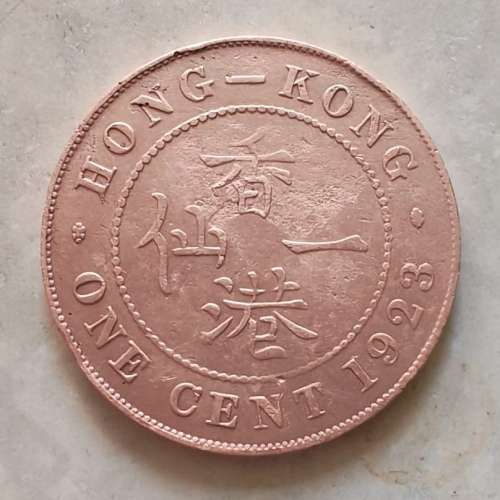 香港一仙錢幣