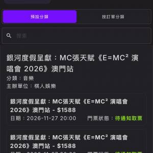（原價）MC 張天賦澳門演唱會