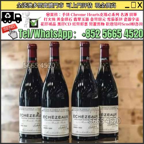 全港免費上門報價 多間門市 高價回收：Domaine de la Roman&eacute;e-Conti (DRC) Ech&eacute;z...