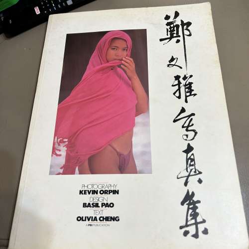 鄭文雅寫真集