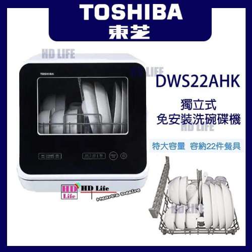 Toshiba 東芝 DWS-22AHK 5.0公升 座檯式洗碗碟機 9.9成新