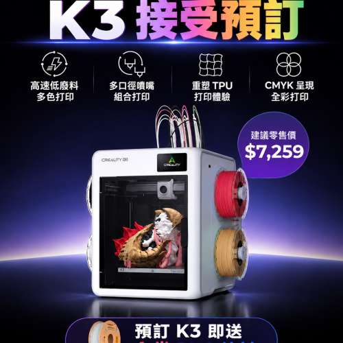 [觀塘/太子實體店] 全新 Creality K3 現正接受優先預訂！(預計11月初-11月中到貨 國...