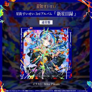 日本帶回 星街彗星 第3張原創專輯CD《新星目録》