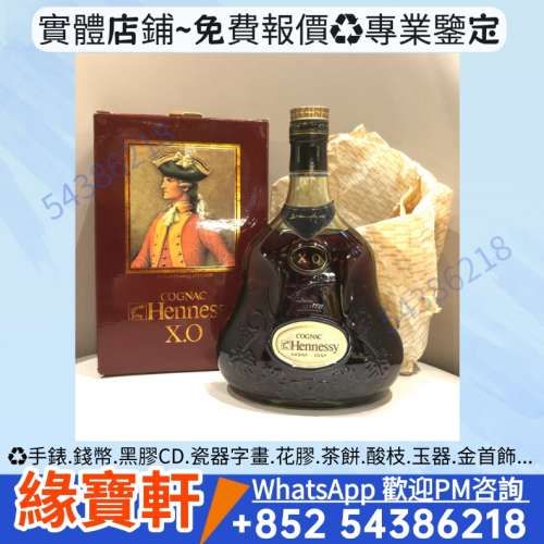 高價回收洋酒，Martell XO，軒尼詩 Hennessy XO，干邑白蘭地，人頭馬 Remy Martin X...