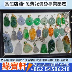 高價回收舊玉飾 玉墜 玉鐲 翡翠擺件 珠寶 鑽石 金器 玉器 玉石 首飾 翡翠玉 和田玉 ...