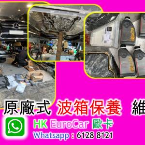 原廠式 波箱保養  維修 BMW audi benz land rover mini volvo  jaguar   特快 夜間