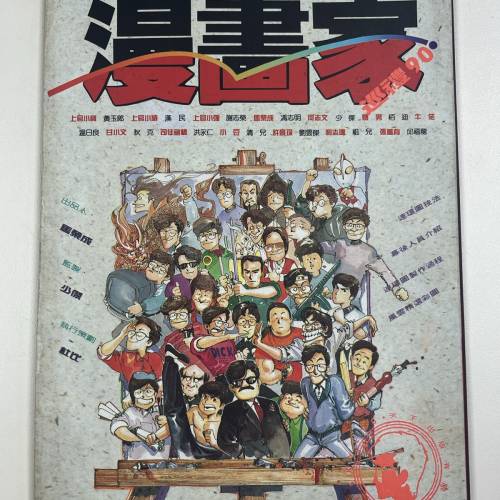 香港漫畫家巡禮1990