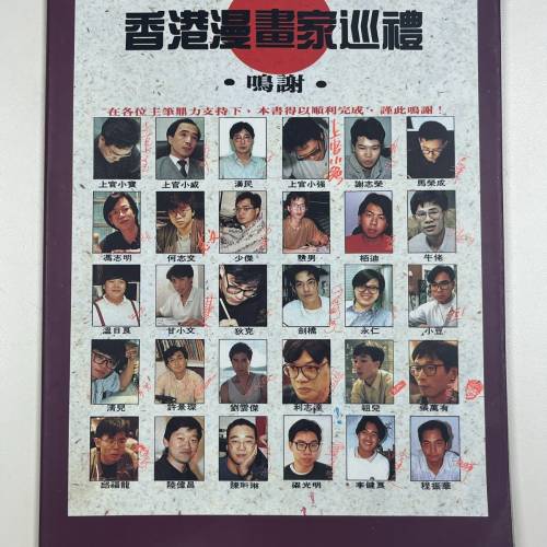 香港漫畫家巡禮1990