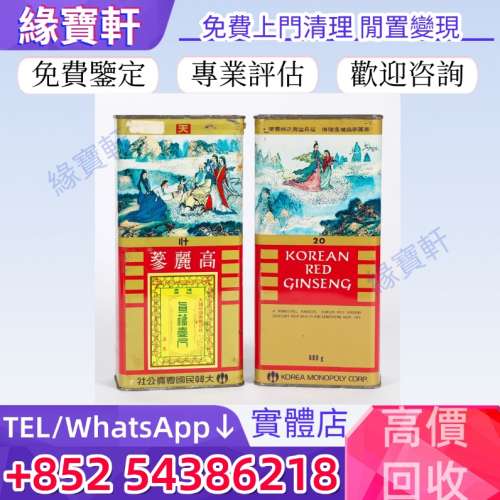 高價收購高麗參 正官莊高麗參、天參、地參、良參、切參、燕窩、冬蟲夏草、鮑魚、海...