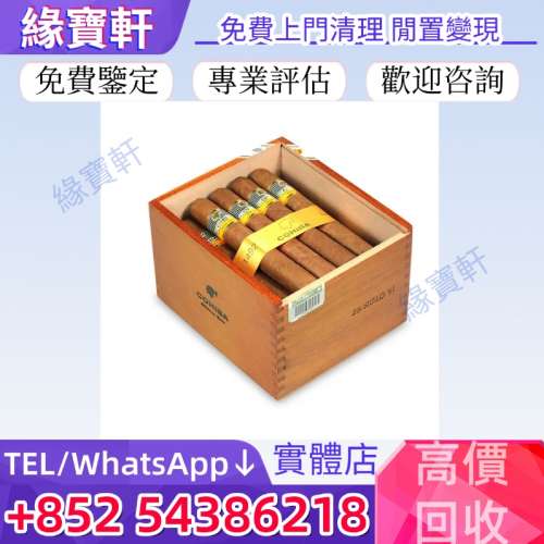 高價收購雪茄 古巴雪茄 Cohiba 高希霸 Montecristo 蒙特克里斯托 Partag&aacute;s 帕特加...