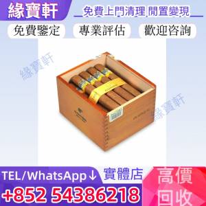高價收購雪茄 古巴雪茄 Cohiba 高希霸 Montecristo 蒙特克里斯托 Partag&aacute;s 帕特加...