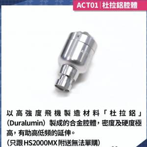 Acoustune A.C.T 01 耳機腔體一對