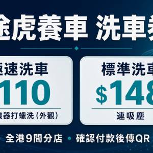 途虎養車 極速洗車券｜無刷機器打蠟洗｜全港多分店