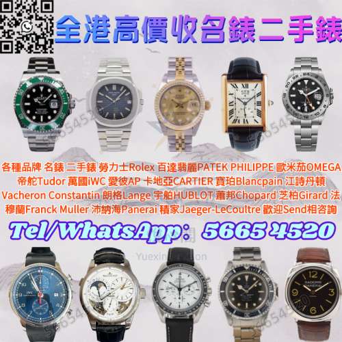 高價收購：名錶，古董錶，中古錶，舊裝手錶，多間門市保障，可免費上門鑒定估價，R...